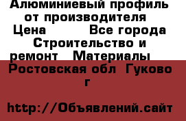 Алюминиевый профиль от производителя › Цена ­ 100 - Все города Строительство и ремонт » Материалы   . Ростовская обл.,Гуково г.